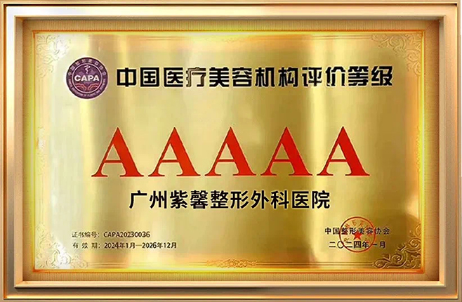 中国整形美容协会AAAAA级认证