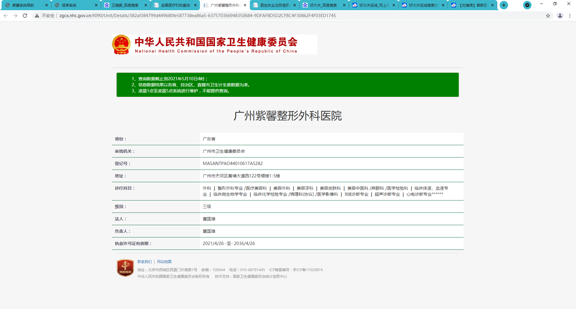 国家卫健委全国医疗机构查询截图